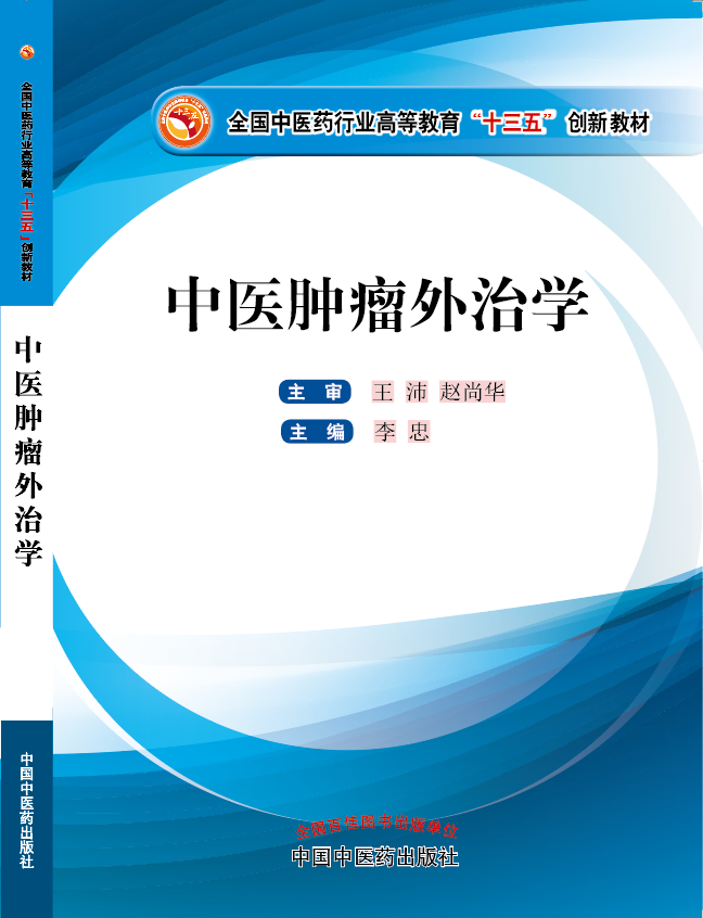 在线电影你懂的亚洲一《中医肿瘤外治学》